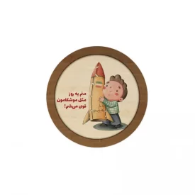قاب چوبی دایره طرح فرزند ایران کد 06