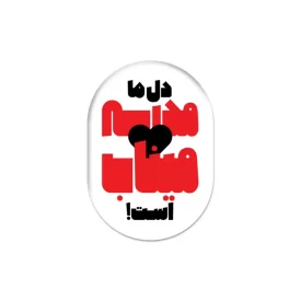 پیکسل طرح دل ما مدرسه میناب است