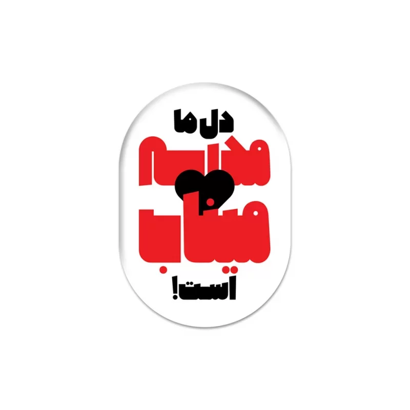 پیکسل طرح دل ما مدرسه میناب است