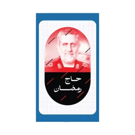 استیکر طرح شهید ایزدی ( حاج رمضان )