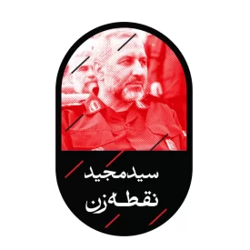 استیکر طرح سید مجید نقطه زن