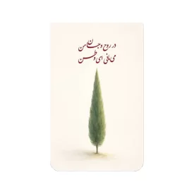 استیکر کارت بانکی طرح در روح و جان من