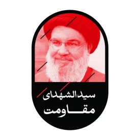 استیکر طرح سید حسن نصر الله