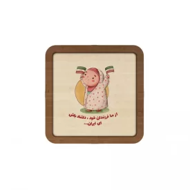 قاب چوبی مربع طرح فرزند ایران کد 02
