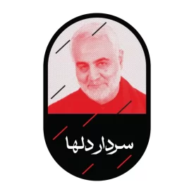 استیکر طرح حاج قاسم کد 02