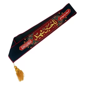 حمایل مخمل طرح یا حسین شهید