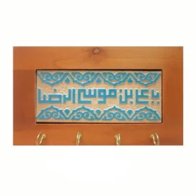 جاکلیدی کاشی طرح علی بن موسی الرضا