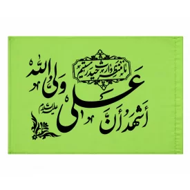 پرچم ساتن کودک طرح اشهدن علی ولی الله بسته 10 عددی