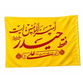 پرچم ساتن کودک طرح فقط حیدر امیرالمؤمنین است بسته 10 عددی