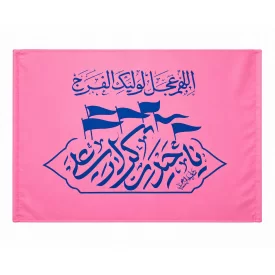 پرچم ساتن کودک طرح یا حیدر کرار علی بسته 10 عددی