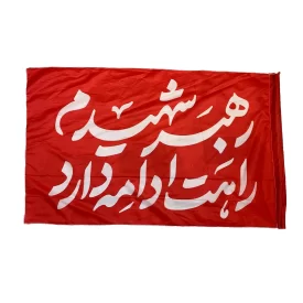 پرچم طرح رهبر شهیدم راهت ادامه دارد کد 01