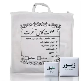 کفن اعلاء کربلا (خلعت کامل آخرت)