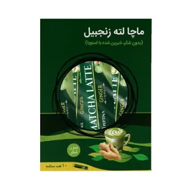 ماچا لته رژیمی و بدون شکر با زنجبیل - بسته 10 عددی