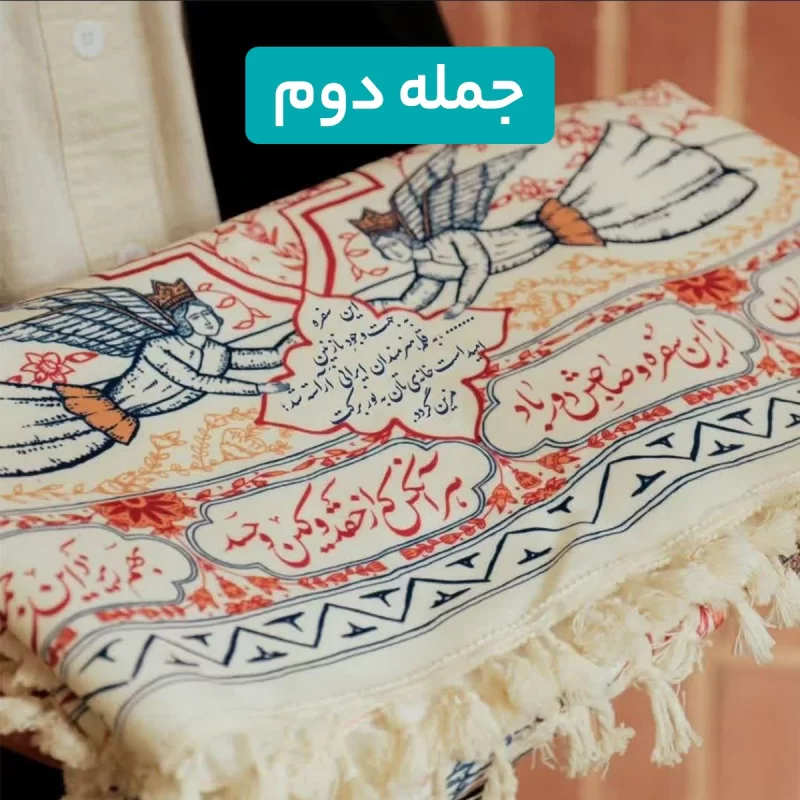 سفره پارچه ای نور نسخه شخصی