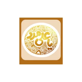 استیکر غدیر طرح یا علی مدد بسته 20 عددی
