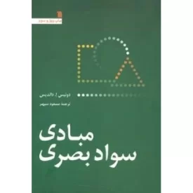 کتاب مبادی سواد بصری - نشر سروش