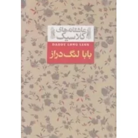 کتاب عاشقانه های کلاسیک - بابا لنگ دراز - نشر افق