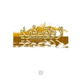 کتاب از واژه تا فریاد : گفت و گو با شاعران معاصر درباره شعر مقاومت - نشر روایت فتح