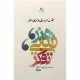 کتاب هنر، زیبایی، تفکر : تاملی در مبانی نظری هنر - نشر ساقی