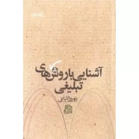 کتاب آشنایی با روش های تبلیغی - جلد دوم - نشر ساقی