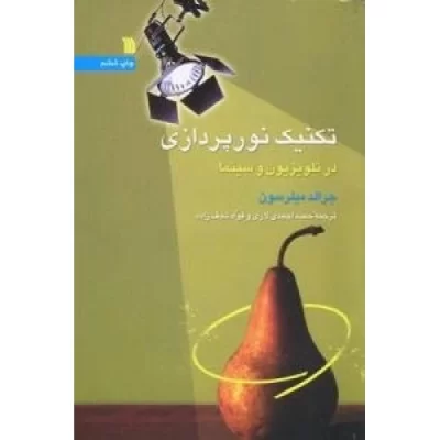 کتاب تکنیک نورپردازی در تلویزیون و سینما - نشر سروش