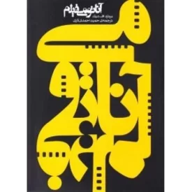 کتاب آناتومی فیلم - نشر ساقی