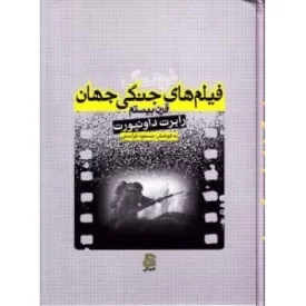 کتاب فرهنگ فیلم های جنگی جهان قرن بیستم - نشر ساقی