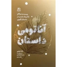 کتاب آناتومی داستان - بیست و دو گام تا استاد شدن در داستان گویی - نشر ساقی