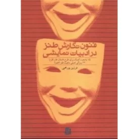 کتاب فنون نگارش طنز در ادبیات نمایشی - 15 کمیک برای طرح داستان طنز فرم - 23 ویژگی اصلی ماهیت طنز محتوا - نشر ساقی