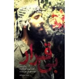 کتاب بی قرار : زندگی نامه ی حامد(مهدی) کوچک زاده شهید مدافع حرم اهل بیت علیهم السلام - نشر بیست و هفت بعثت