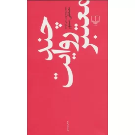 کتاب چند روایت معتبر - نشر چشمه