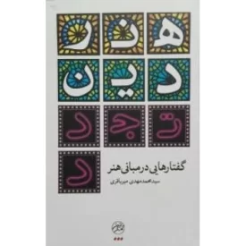 کتاب هنر دین تجددگفتارهایی درمبانی هنر - نشر تمدن نوین اسلامی