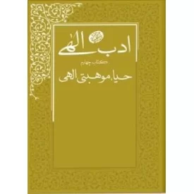 کتاب ادب الهی - کتاب چهارم - حیا - موهبتی الهی - نشر مصابیح الهدی