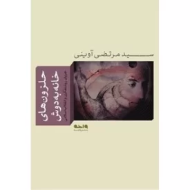 کتاب حلزون های خانه به دوش - نشر واحه