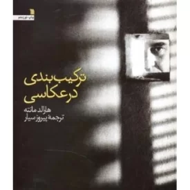 کتاب ترکیب بندی در عکاسی - نشر سروش