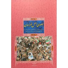 کتاب جلو‌ه‌ی اهل خراسان - نشر نسیم انقلاب