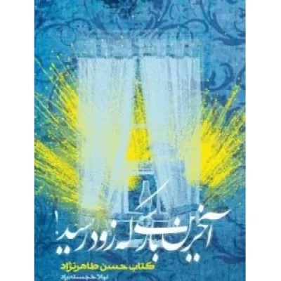 کتاب آخرین باری که زود رسید - کتاب حسن طاهر نژاد - نشر روایت فتح