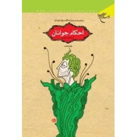 کتاب احکام جوانان - روشی نو در بیان احکام برای جوانان - نشر بوستان کتاب