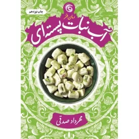 کتاب آب نبات پسته ای - نشر چرخ فلک