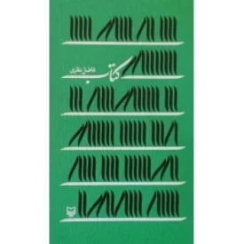 کتاب کتاب - فاضل نظری - نشر سوره مهر