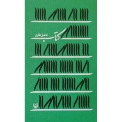 کتاب کتاب - فاضل نظری - نشر سوره مهر