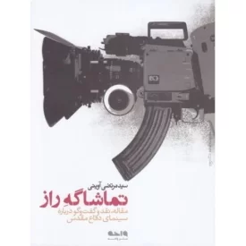 کتاب تماشاگه راز - مقاله، نقد و گفت و گو درباره سینمای دفاع مقدس - نشر واحه