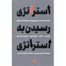 کتاب استراتژی رسیدن به استراتژی - راهنمای انتخاب و اجرای رویکرد صحیح به استژاتژی - نشر آریانا قلم