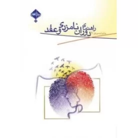 کتاب خانواده موفق2 : راهنمای دوران نامزدی و عقد - نشر حدیث راه عشق