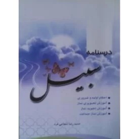 کتاب درسنامه سبیل - نشر وثوق