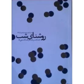 کتاب روشنای شب : درباره ی حسینیه ی ارشاد - نشر قاف