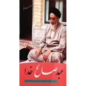 کتاب عبد صالح خدا - برش هایی از زندگی و سیره مبارزاتی امام خمینی در بیانات آیت الله خامنه ای - نشر صهبا
