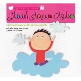 کتاب کودک ونیایش - صلوات هدیه ای آسمانی - نشر ذکر