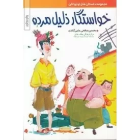 کتاب مجموعه داستان طنز نوجوانان - خواستگار ذلیل مرده - نشر موسسه روایت سیره شهدا