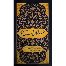 کتاب تفسیر واژگان قرآن کریم - برگرفته از تفاسیر مجمع البیان و المیزان - نشر فردافر